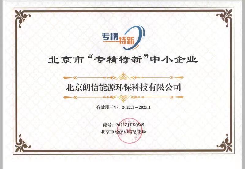 好風(fēng)憑借力，揚(yáng)帆正當(dāng)時(shí)——恭賀我司順利通過(guò)2022年北京“專(zhuān)精特新”企業(yè)評(píng)審！