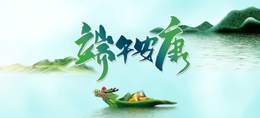 端午丨 端午良辰臨仲夏 ，不負(fù)光陰幸福時(shí)