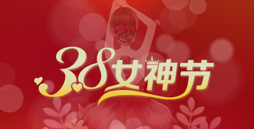 三八女神節(jié)  朗信科技祝所有女神節(jié)日快樂！