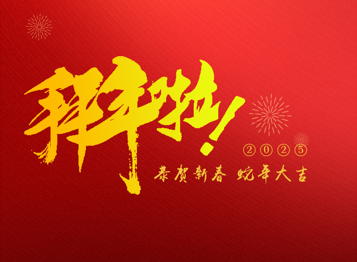 蛇年大吉   朗信科技給您拜年啦！